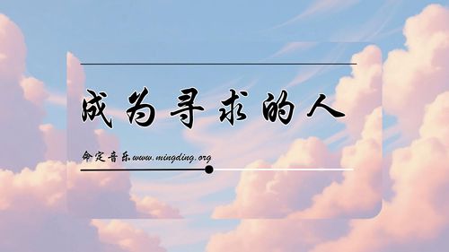 【命定音樂】第206首 -《成為尋求的人》